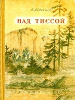 Над Тиссой